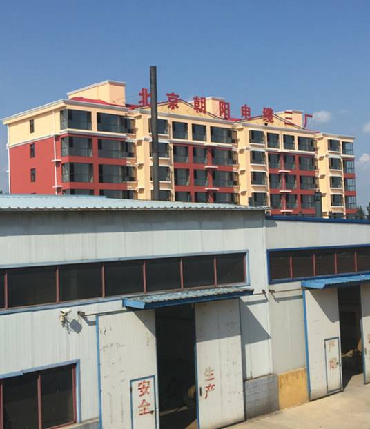 北京朝阳电缆厂三厂