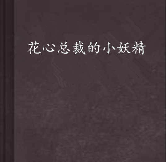花心总裁的小妖精