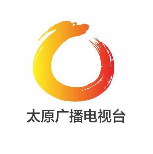 太原市广播电视台