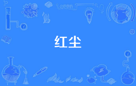 红尘（1999年李倚剑执导电视剧）