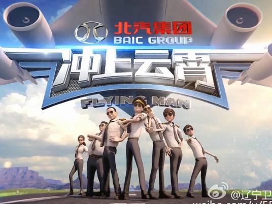 冲上云霄（2015辽宁卫视真人秀）