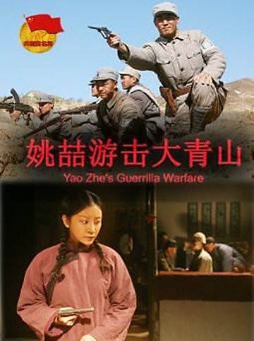 姚喆游击大青山