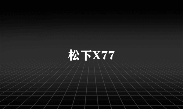 松下X77