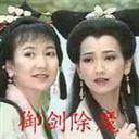 白蛇传之御剑除魔