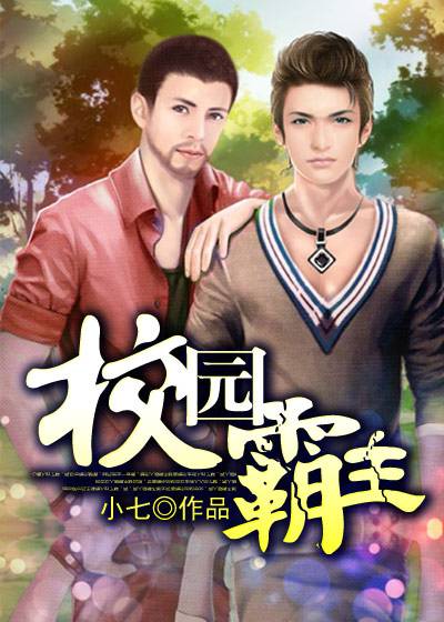 校园霸主（小七创作的网络小说）