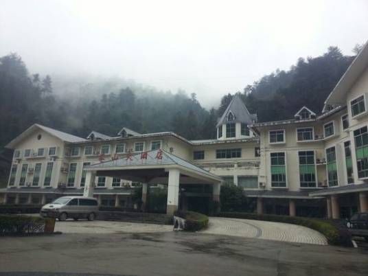 莽山大酒店