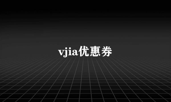 vjia优惠券