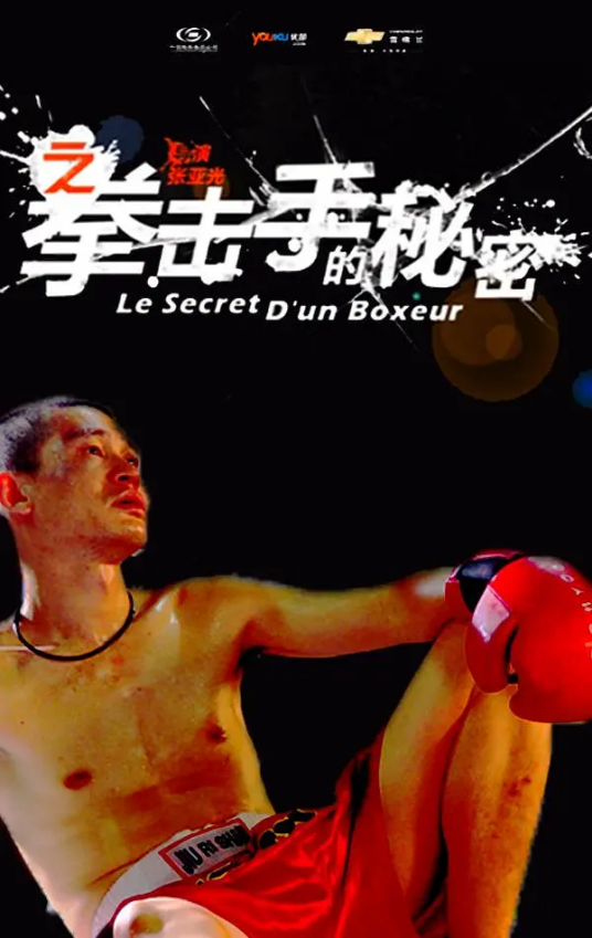 拳击手的秘密