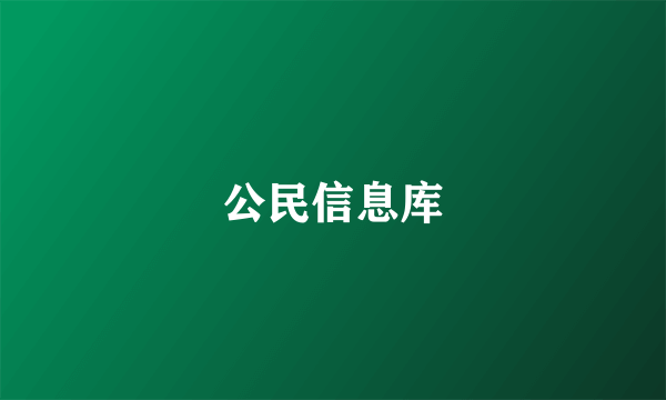 公民信息库