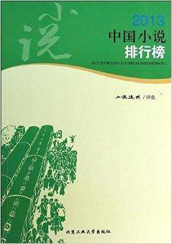 2013中国小说排行榜