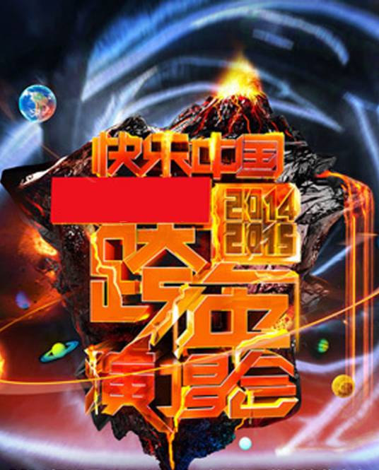 2014湖南卫视跨年演唱会