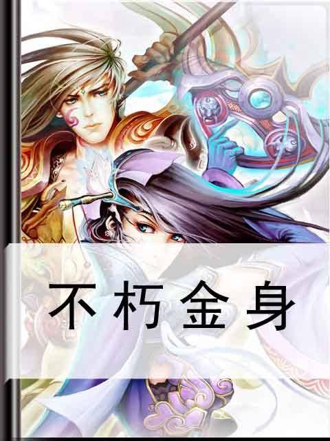 不朽金身