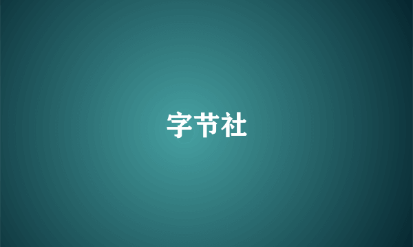 字节社