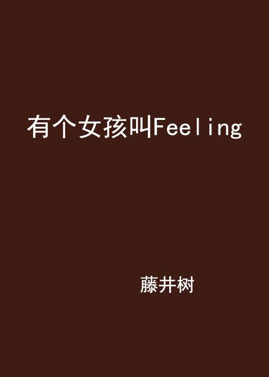 有个女孩叫Feeling