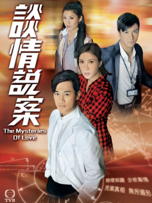 谈情说案（2010年香港电视广播有限公司出品电视剧）