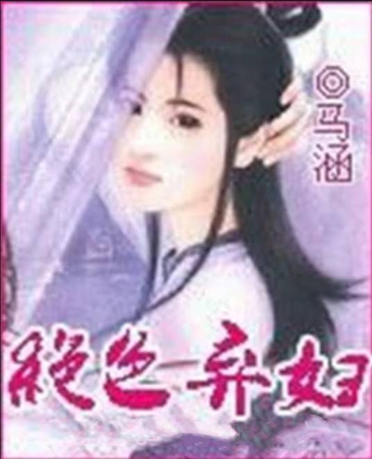 绝色弃妇（马涵小说作品）
