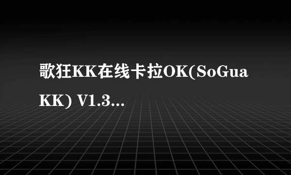 歌狂KK在线卡拉OK(SoGua KK) V1.3.24 beta