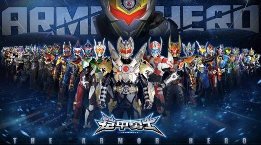 铠甲勇士（中国科幻特摄剧《铠甲勇士》系列）