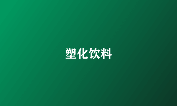 塑化饮料