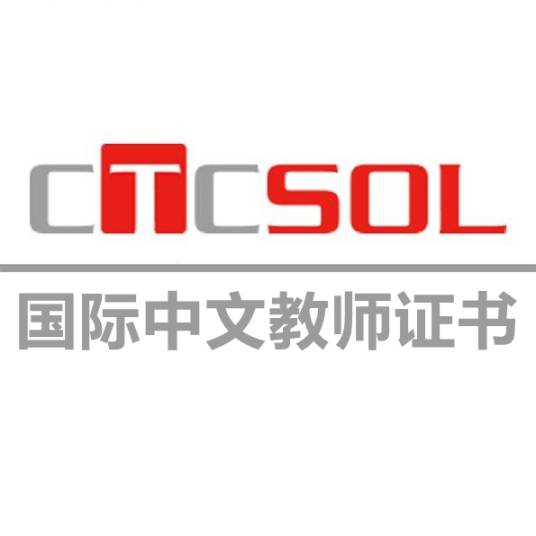 国际中文教师证书考试