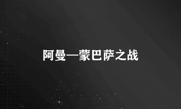 阿曼—蒙巴萨之战