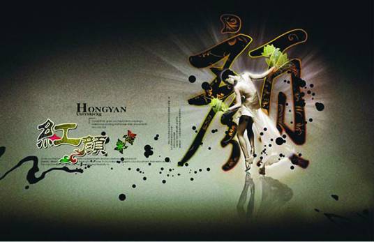 红颜（阿三瘦马创作的玄幻类网络小说）