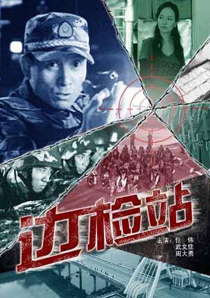 边检站（2009年吴天戈执导的剧情电影）