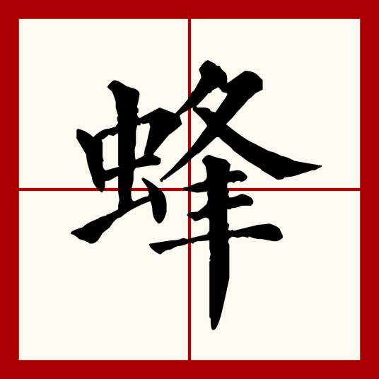 蜂（汉语文字）