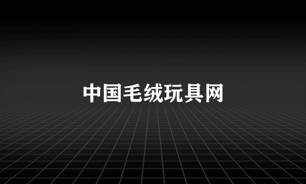 中国毛绒玩具网
