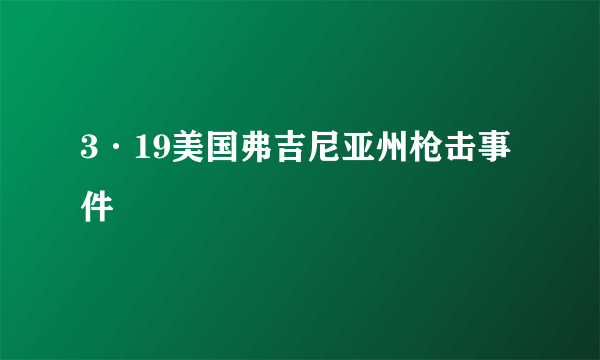 3·19美国弗吉尼亚州枪击事件