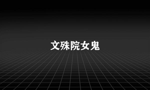 文殊院女鬼