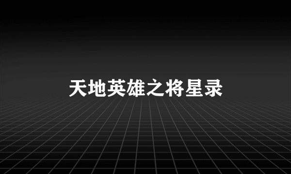 天地英雄之将星录