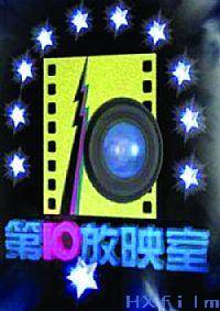 第十放映室恭贺2013