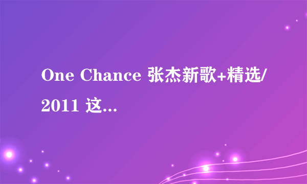 One Chance 张杰新歌+精选/2011 这就是爱成都演唱会DVD