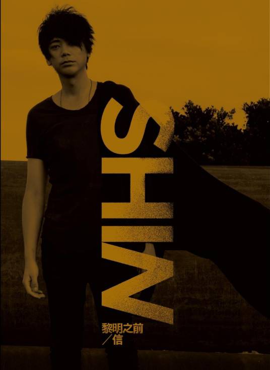 黎明之前（苏见信2011年发行的专辑）