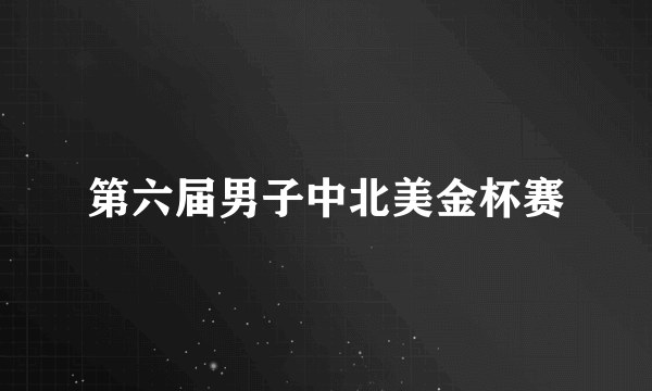 第六届男子中北美金杯赛