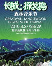 长城探戈坞森林音乐节