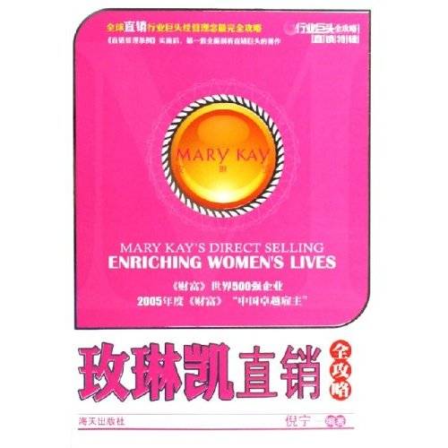 玫琳凯直销全攻略