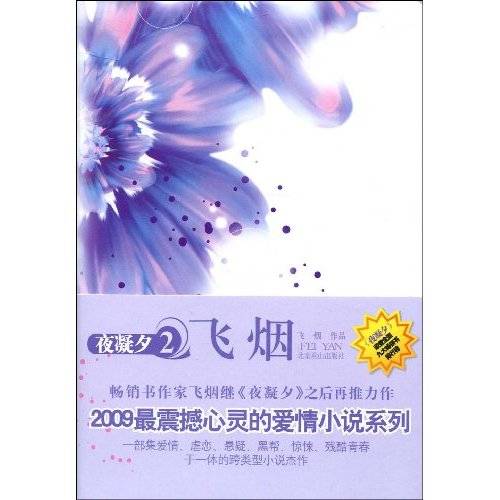 夜凝夕2：飞烟