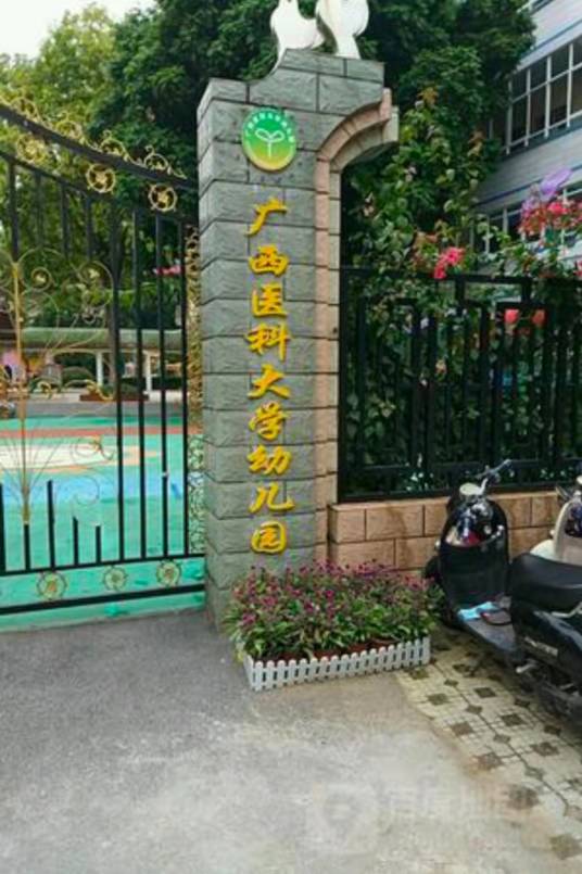 广西医科大学幼儿园