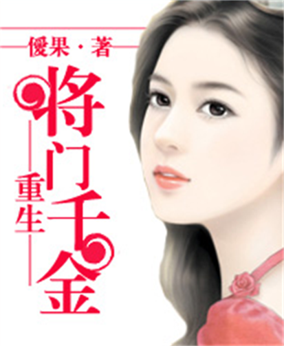 重生-将门千金