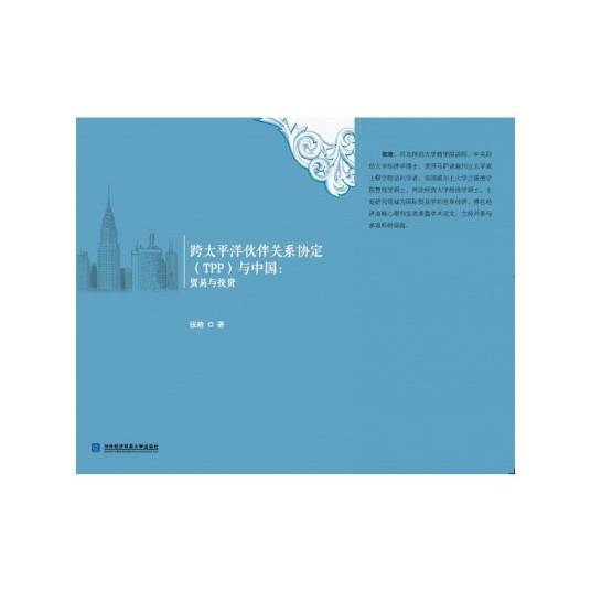 跨太平洋伙伴关系协定(TPP)与中国：贸易与投资