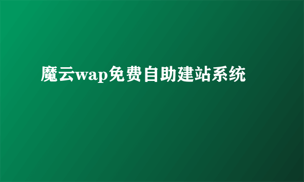 魔云wap免费自助建站系统