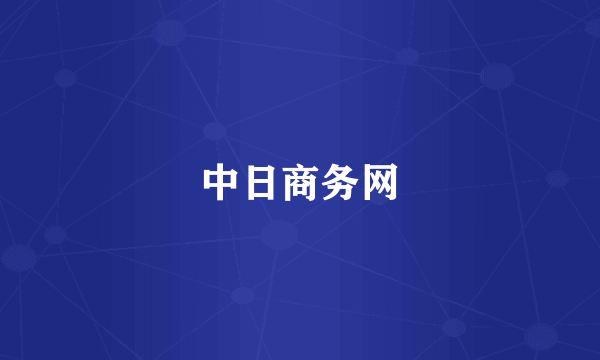 中日商务网