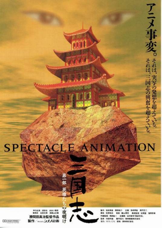 三国志（日本信浓企画制作动画）