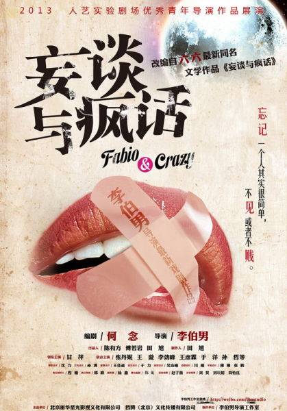 妄谈与疯话（2013年李伯男执导的话剧）