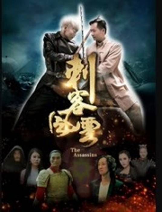 刺客风云（李华飞执导的动作电影）