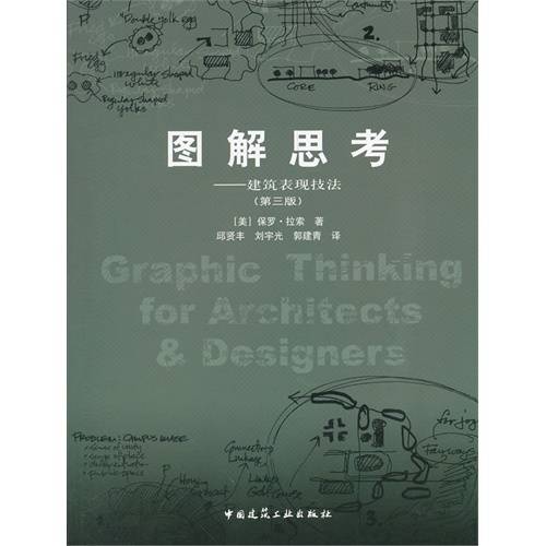 图解思考（2002年中国建筑工业出版社出版的图书）