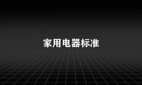 家用电器标准