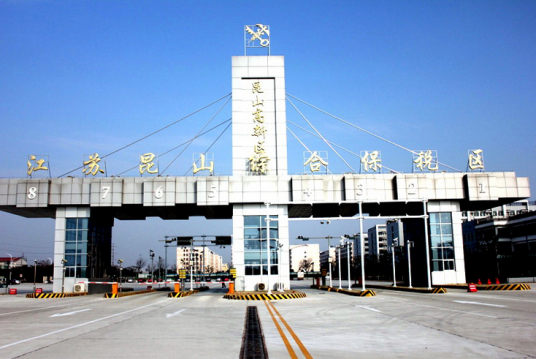 昆山综合保税区